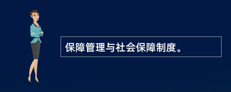 保障管理与社会保障制度。