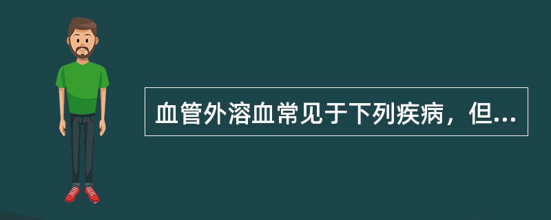 血管外溶血常见于下列疾病，但除外（）