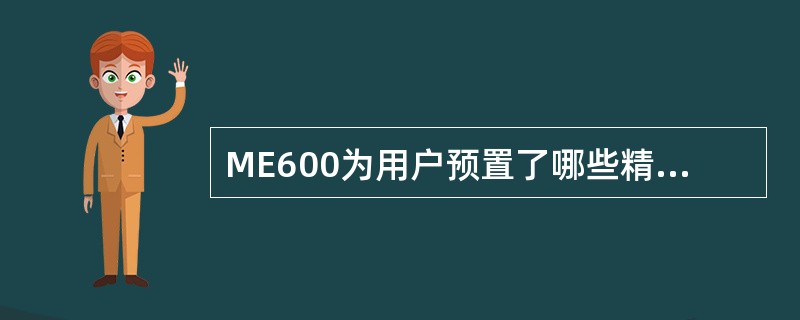 ME600为用户预置了哪些精彩应用软件？（）