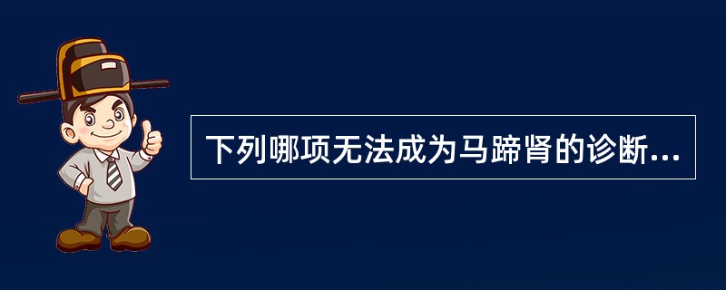 下列哪项无法成为马蹄肾的诊断依据（）