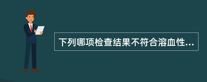 下列哪项检查结果不符合溶血性贫血的改变（）