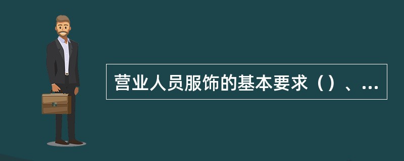 营业人员服饰的基本要求（）、（）。