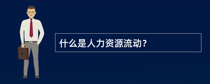 什么是人力资源流动？