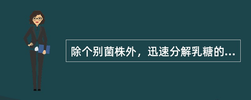 除个别菌株外，迅速分解乳糖的肠杆菌科细菌()能迅速分解尿素的肠杆菌科细菌()无动