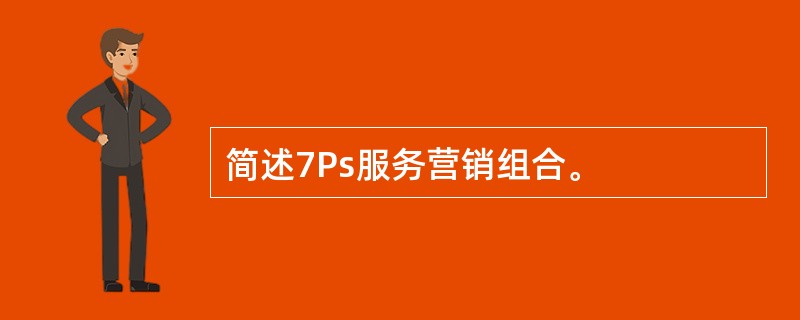 简述7Ps服务营销组合。