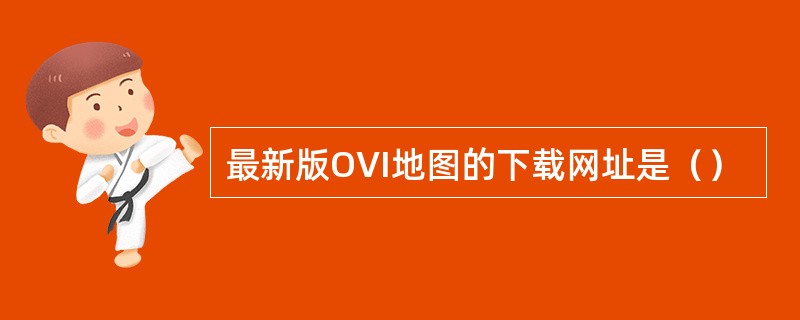 最新版OVI地图的下载网址是（）