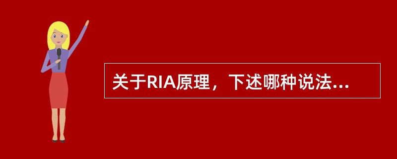 关于RIA原理，下述哪种说法正确（注：B为结合态的标记抗原，F为游离态的标记抗原