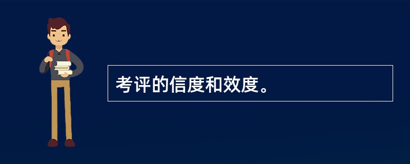 考评的信度和效度。