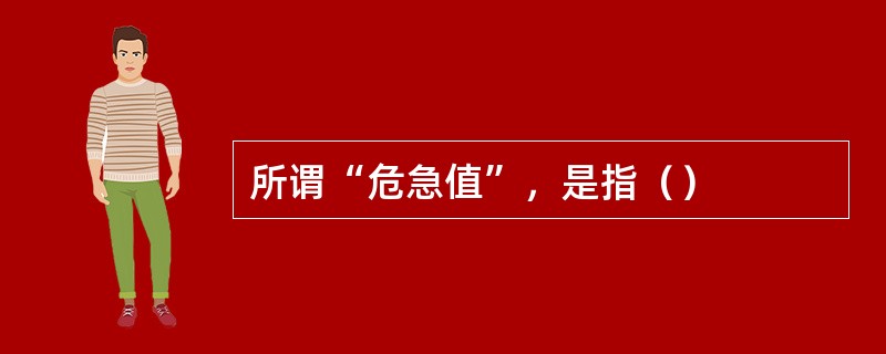 所谓“危急值”，是指（）