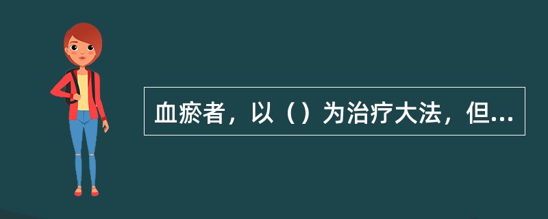 血瘀者，以（）为治疗大法，但须配合（），使“气行则血行”。