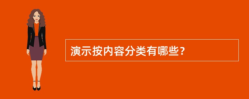 演示按内容分类有哪些？