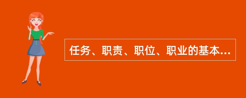 任务、职责、职位、职业的基本概念。