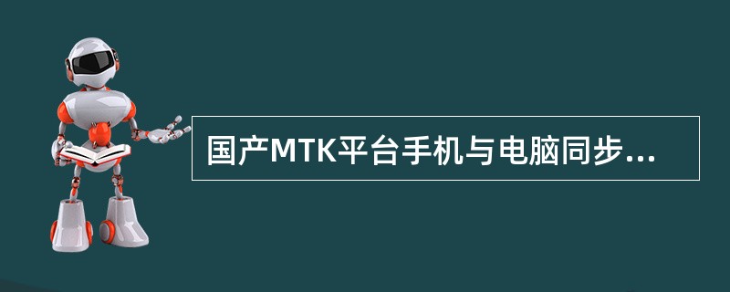 国产MTK平台手机与电脑同步电话本需要在手机上选择序列接口。