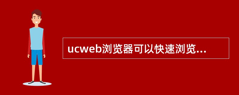 ucweb浏览器可以快速浏览wap网站，但是不能浏览www网站。