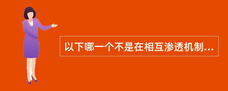 以下哪一个不是在相互渗透机制中解决营销渠道冲突的手段（）。