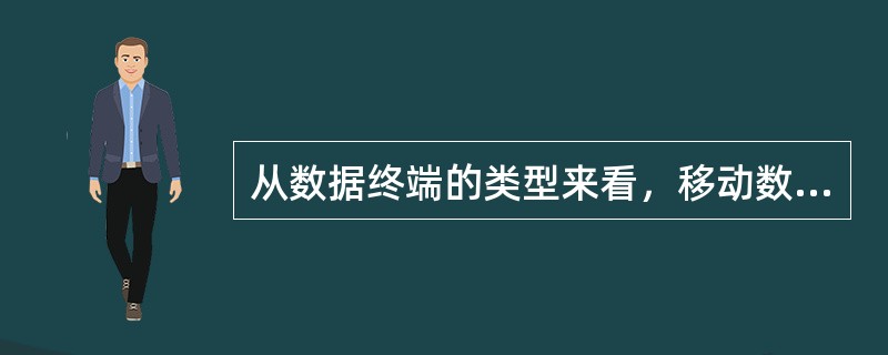 从数据终端的类型来看，移动数据通信可分为固定式应用、移动式应用和集团应用。