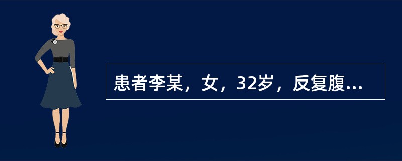 患者李某，女，32岁，反复腹泻半年，3天前又发作，大便黄色稀便，带脓血，每天8～