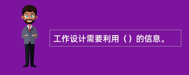 工作设计需要利用（）的信息。