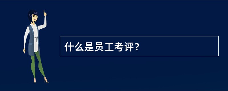什么是员工考评？