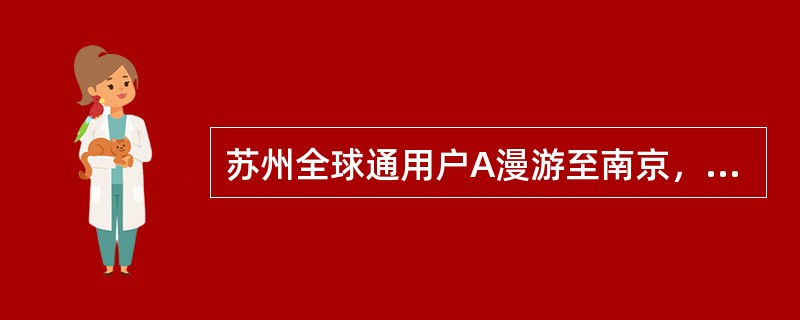 苏州全球通用户A漫游至南京，拨打南京1860，应收（）。