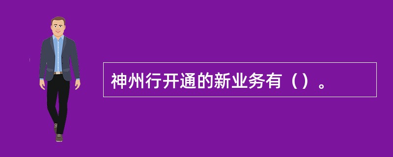 神州行开通的新业务有（）。