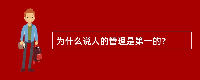 为什么说人的管理是第一的？