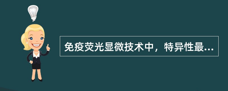 免疫荧光显微技术中，特异性最高，非特异性荧光染色因素最少的方法是（）