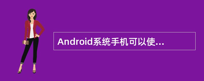 Android系统手机可以使用91手机助手android版将电话本同步到outl