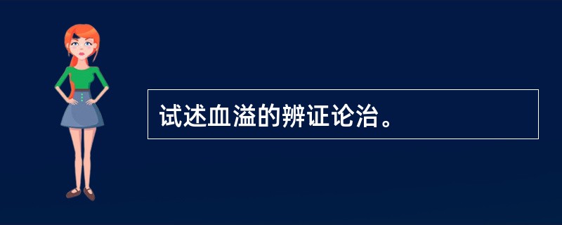 试述血溢的辨证论治。