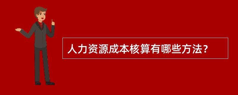 人力资源成本核算有哪些方法？