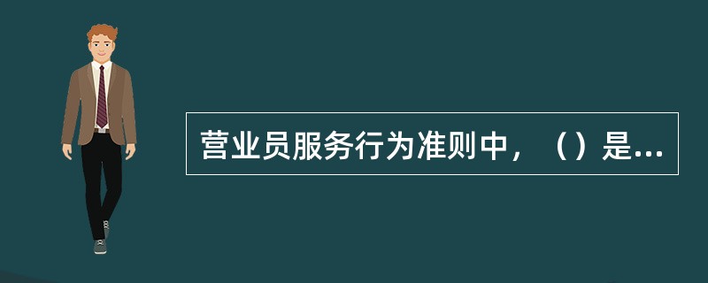 营业员服务行为准则中，（）是指对客户的问题和请求，以首问负责的态度给予积极的回应