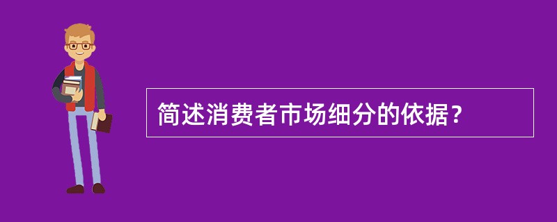 简述消费者市场细分的依据？