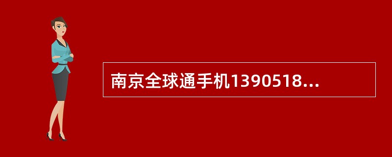 南京全球通手机13905188888设置遇忙呼叫转移至语音信箱的统一代码操作方法