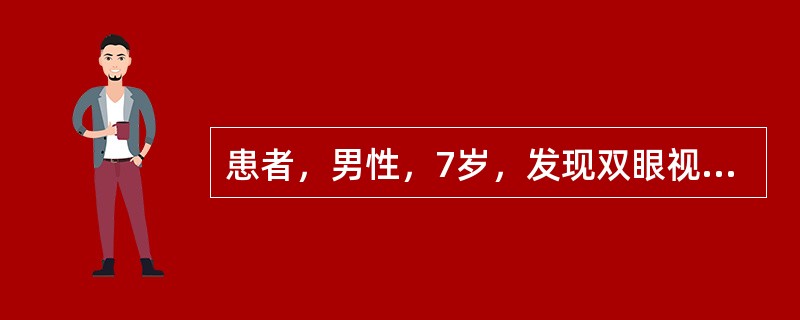 患者，男性，7岁，发现双眼视力差1个月。Vod 0.3,Tod 33mmHg,V