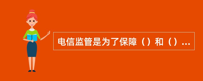 电信监管是为了保障（）和（）的安全。