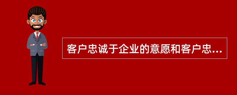 客户忠诚于企业的意愿和客户忠诚于企业的行为是等价的。（）