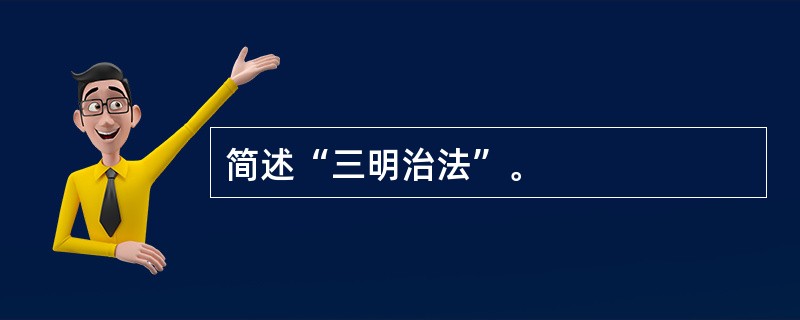 简述“三明治法”。