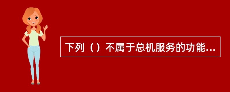 下列（）不属于总机服务的功能特点。