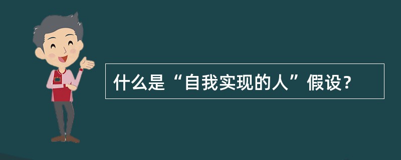 什么是“自我实现的人”假设？