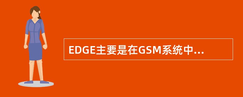 EDGE主要是在GSM系统中采用了先进的多时隙操作和（）调制技术。