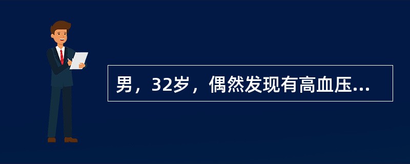 男，32岁，偶然发现有高血压，结合所示图像，最可能的诊断是（）