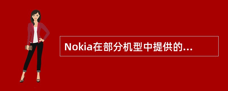 Nokia在部分机型中提供的“转移”功能可用于在两台手机之间通过蓝牙同步（）