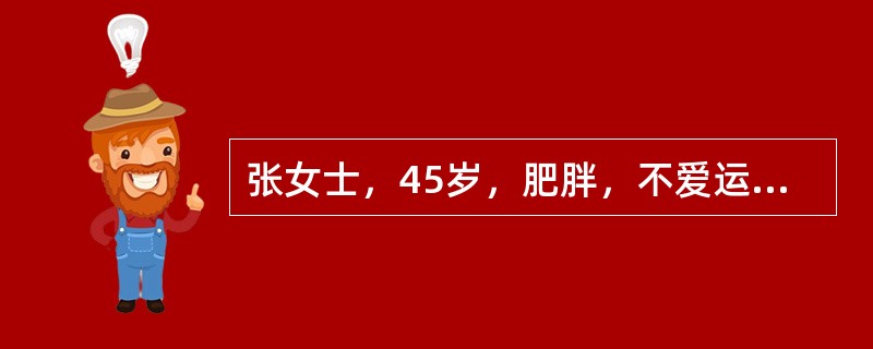 张女士，45岁，肥胖，不爱运动，母亲和姐姐均被诊断为高血压。近一个月来，她在社区