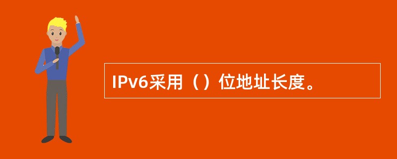 IPv6采用（）位地址长度。