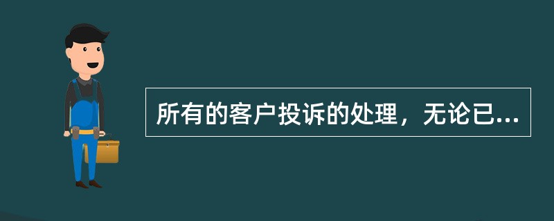 所有的客户投诉的处理，无论已经（）还是没有（），都不是先分清（），而是先表示（）