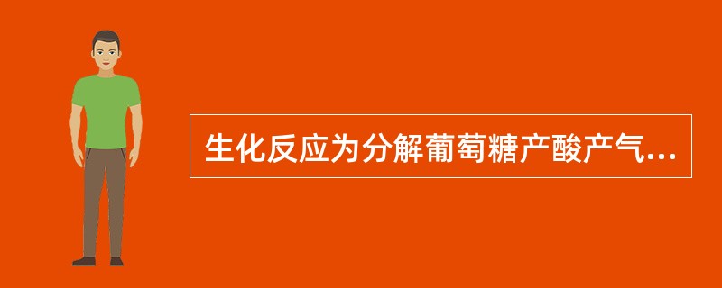 生化反应为分解葡萄糖产酸产气，乳糖不分解，H2S(+)，动力(+)，迅速分解尿素
