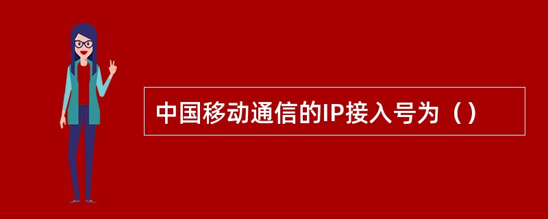 中国移动通信的IP接入号为（）