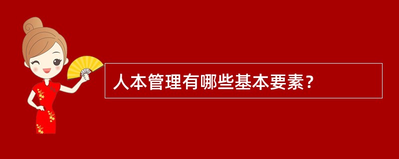 人本管理有哪些基本要素？
