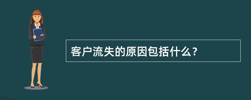 客户流失的原因包括什么？