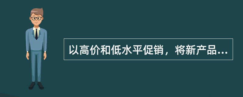 以高价和低水平促销，将新产品推向市场，以求获取高额利润和降低营销费用。是投入期的